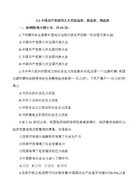 高中政治 (道德与法治)人教统编版必修3 政治与法治中国共产党领导人民站起来、富起来、强起来达标测试