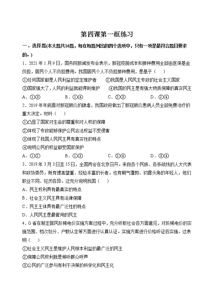 第四课第一框 人民民主专政的本质：人民当家作主 作业 高中政治人教部编版必修3 （2022年）第1页