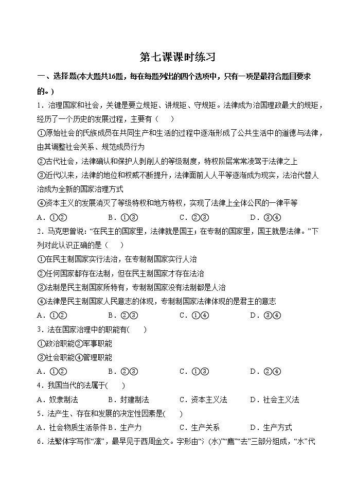 第七课 全面依法治国 课时综合 作业 高中政治人教部编版必修3 （2022年）第1页