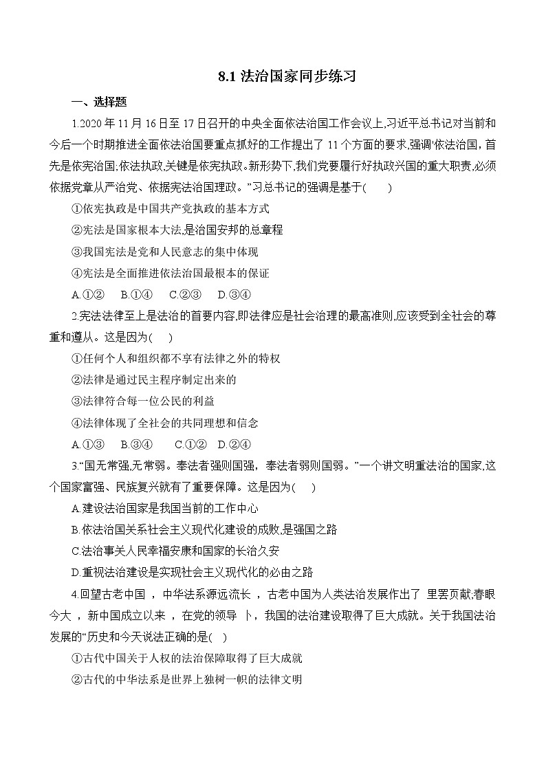 8.1 法治国家 作业3 高中政治人教部编版必修3 （2022年） 练习01