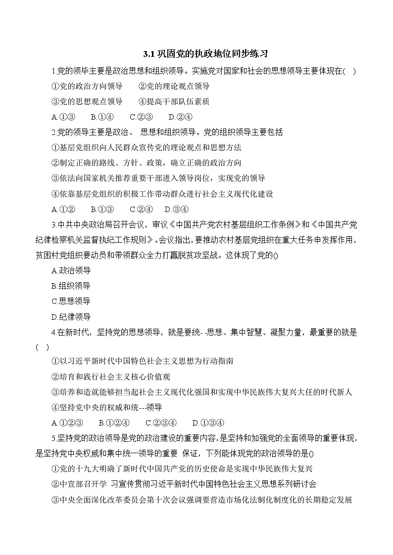 3.1 坚持党的领导 作业1 高中政治人教部编版 必修3（2022年）第1页