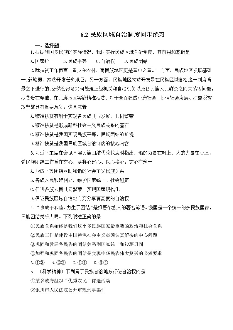 6.2 民族区域自治制度 作业3 高中政治人教部编版必修3 （2022年）第1页
