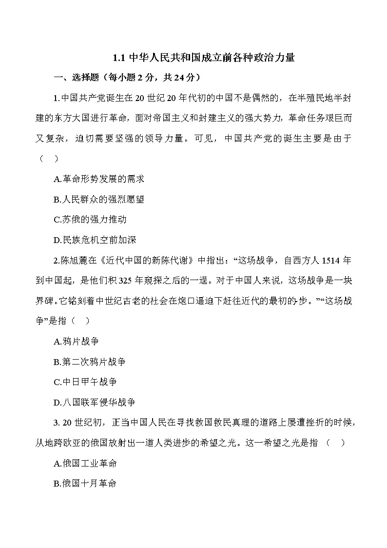 1.1 中华人民共和国成立前各种政治力量 作业3 高中政治人教部编版必修3 （2022年） 练习01