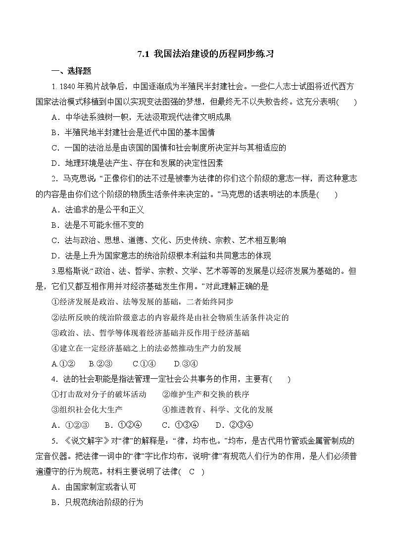 7.1 我国法治建设的历程 作业1 高中政治人教部编版 必修3（2022年） 练习01