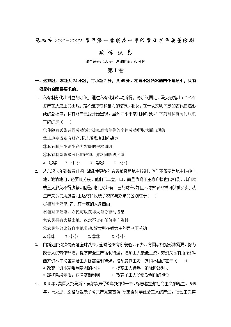 甘肃省张掖市2021-2022学年高一上学期期末学业水平质量检测政治含解析01