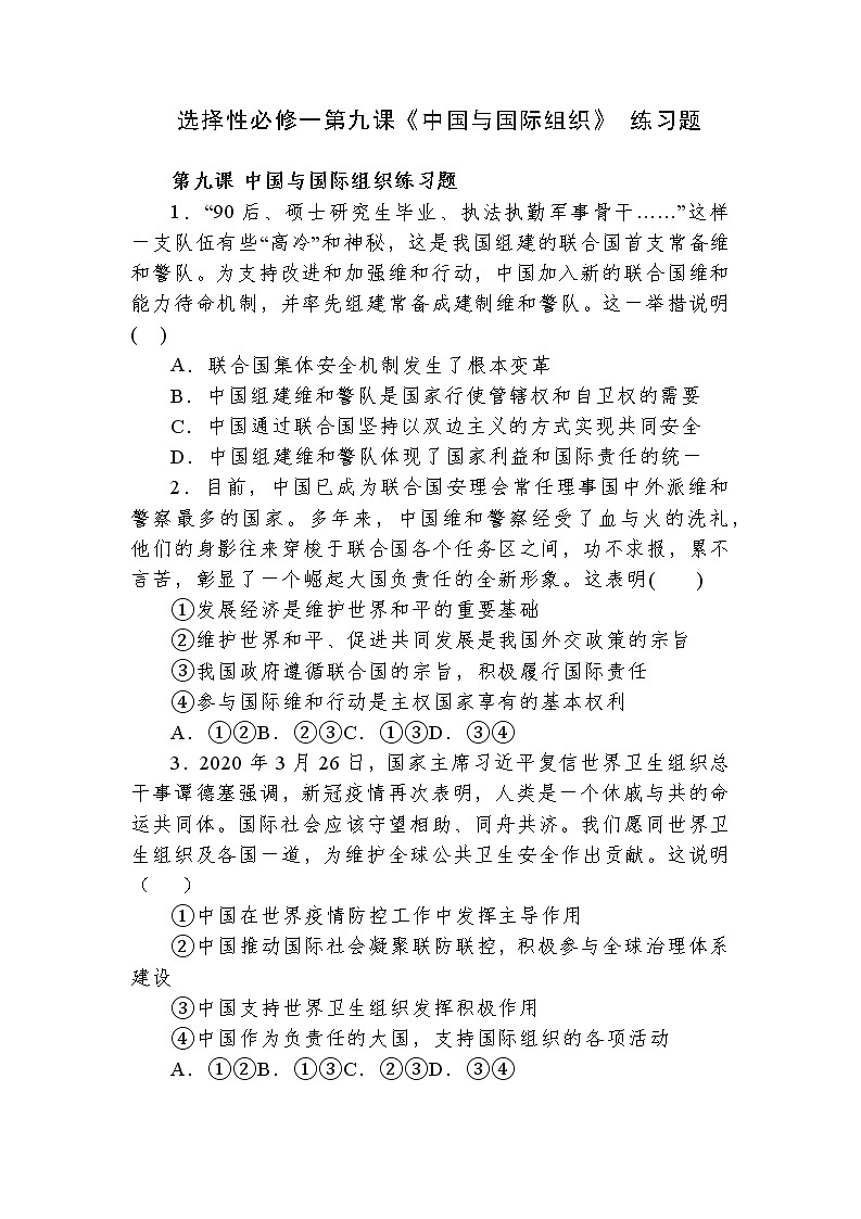高中政治选择性必修一第九课《中国与国际组织》 练习题第1页