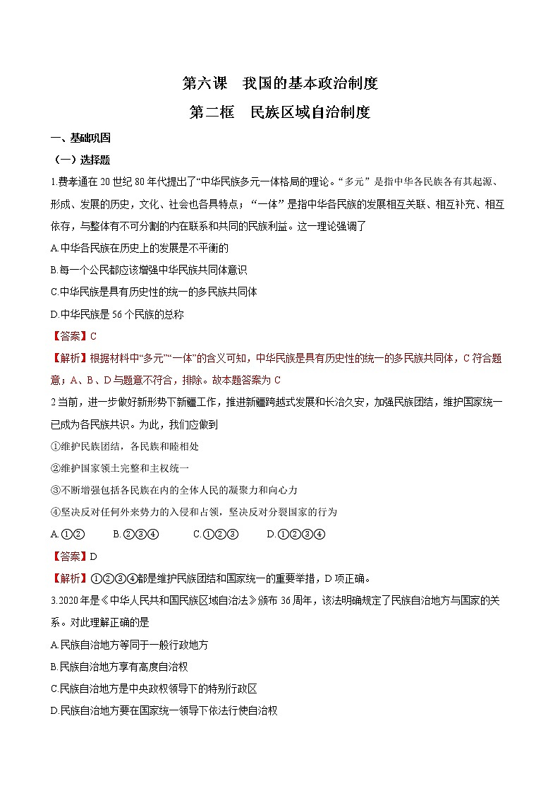 6.2 民族区域自治制度 作业2 高中政治人教部编版 必修3（2022年）第1页