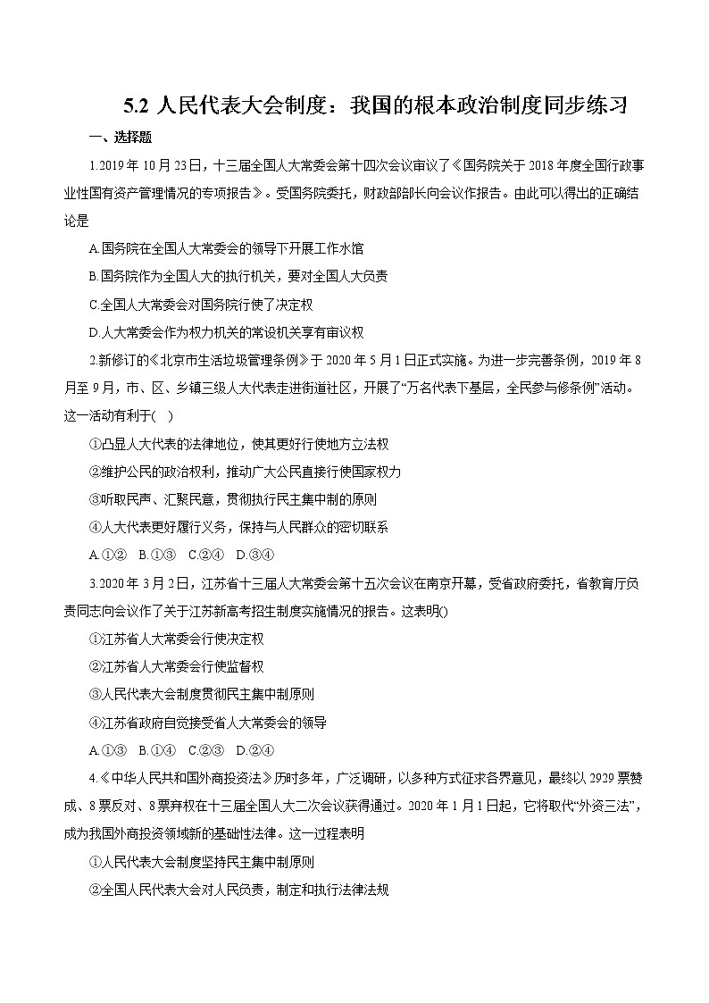 5.2 人民代表大会制度：我国的根本政治制度 作业1 高中政治人教部编版 必修3（2022年）第1页