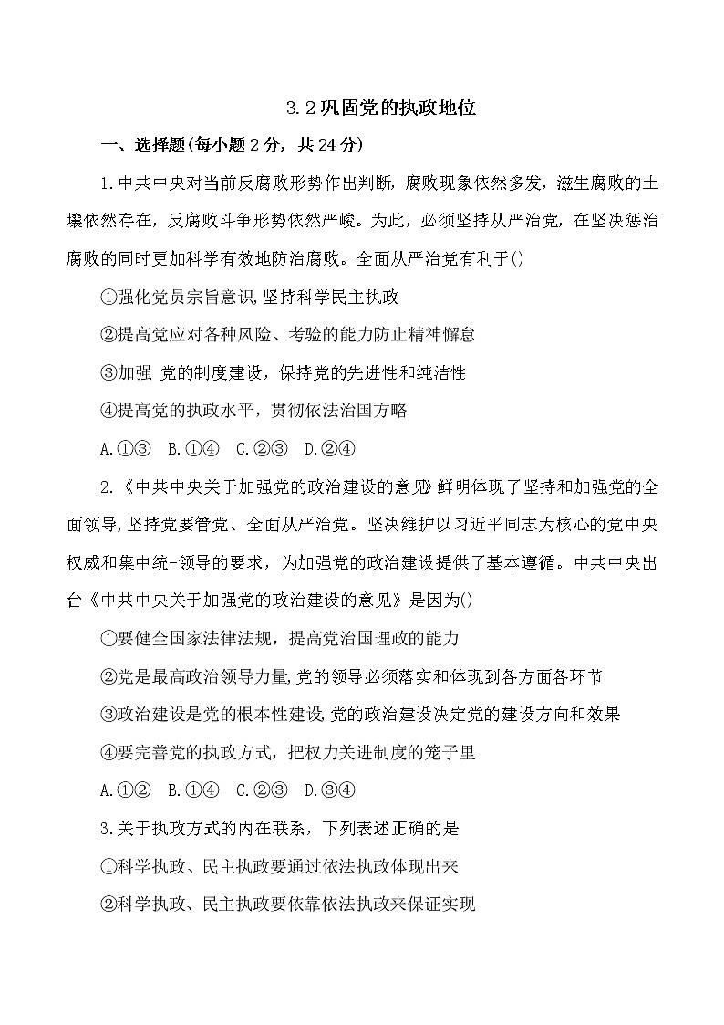 3.2 巩固党的执政地位 作业3 高中政治人教部编版必修3 （2022年） 练习01