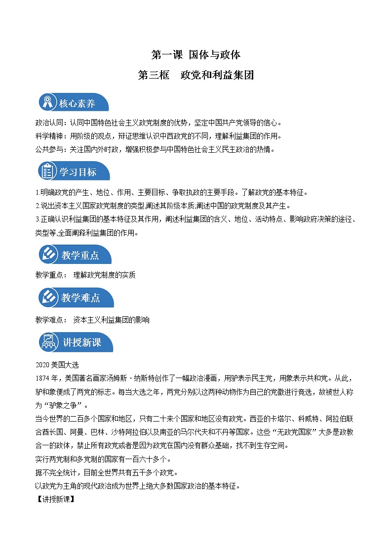 1.3 政党和利益集团 教案 高中政治人教部编版选择性必修1 （2022年）01