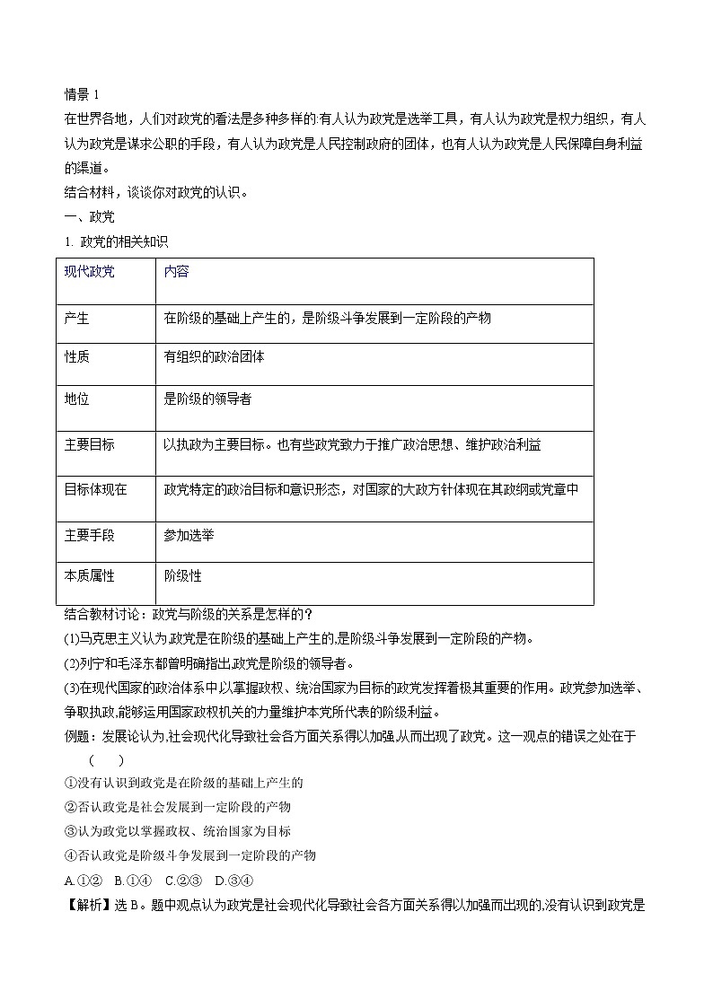 1.3 政党和利益集团 教案 高中政治人教部编版选择性必修1 （2022年）02