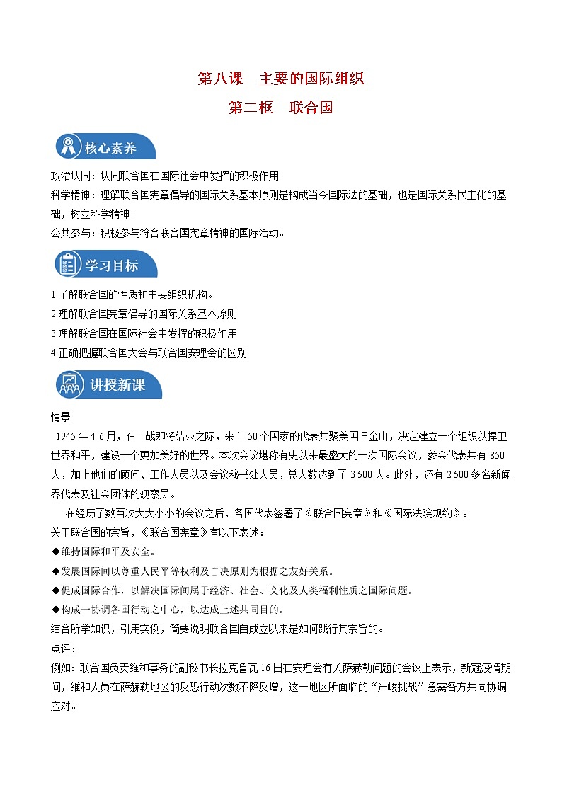 8.2 联合国 教案 高中政治人教部编版选择性必修1 （2022年）01