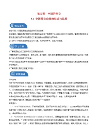 2020-2021学年中国外交政策的形成与发展教案