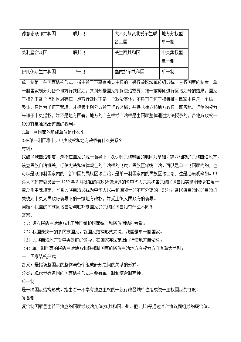 2.2 单一制和复合制 教案 高中政治人教部编版选择性必修1 （2022年）02