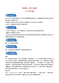 高中政治 (道德与法治)人教统编版选择性必修1 当代国际政治与经济第二单元 世界多极化第四课 和平与发展时代的主题教案