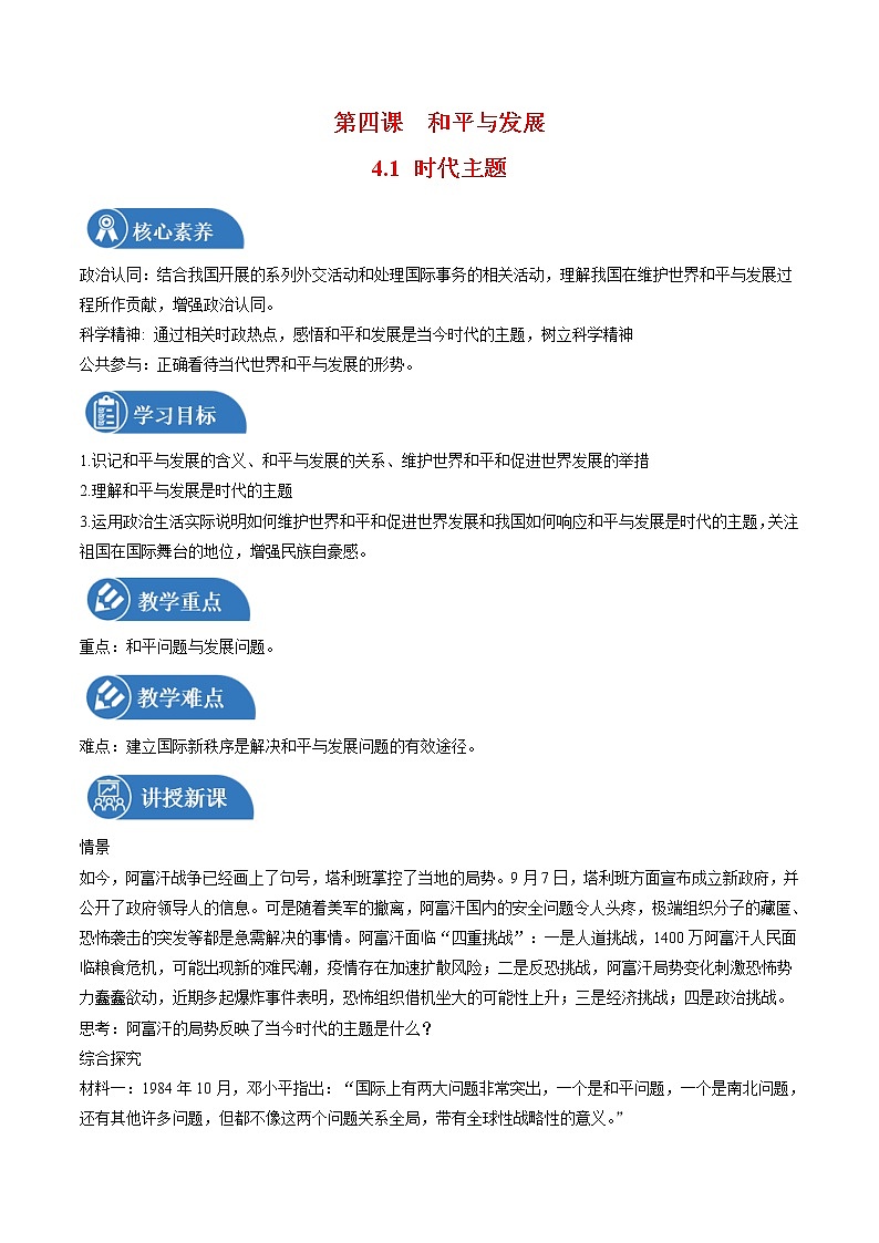 4.1 时代的主题 教案 高中政治人教部编版选择性必修1 （2022年）01