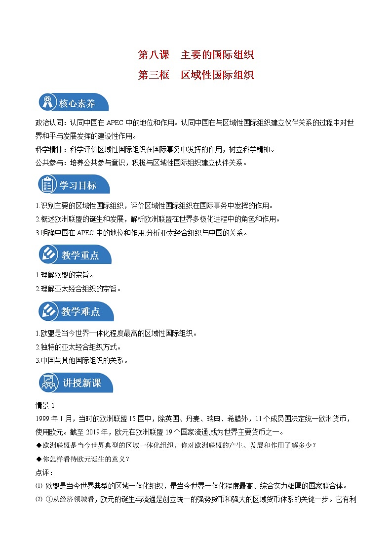 8.3 区域性国际组织 教案 高中政治人教部编版选择性必修1 （2022年）第1页