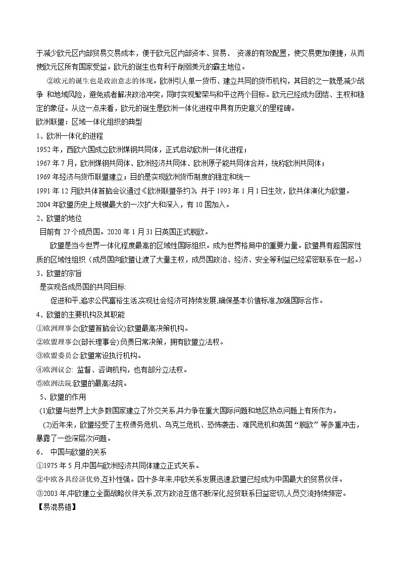8.3 区域性国际组织 教案 高中政治人教部编版选择性必修1 （2022年）第2页