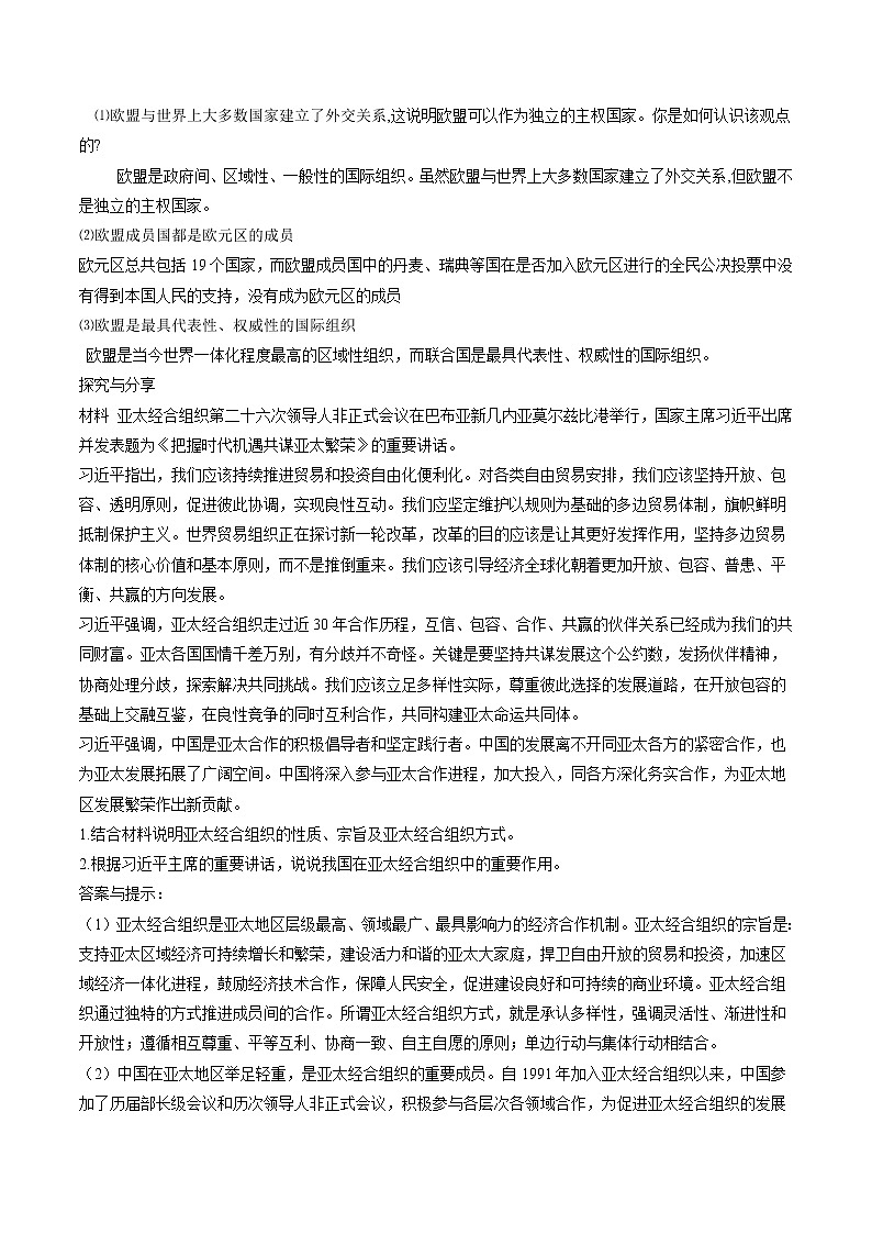 8.3 区域性国际组织 教案 高中政治人教部编版选择性必修1 （2022年）第3页