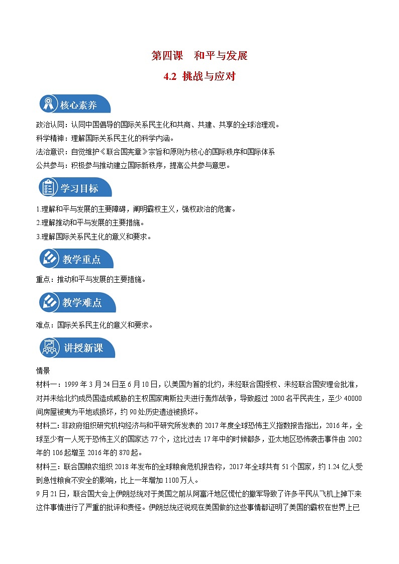 4.2 挑战与应对 教案 高中政治人教部编版选择性必修1 （2022年）01