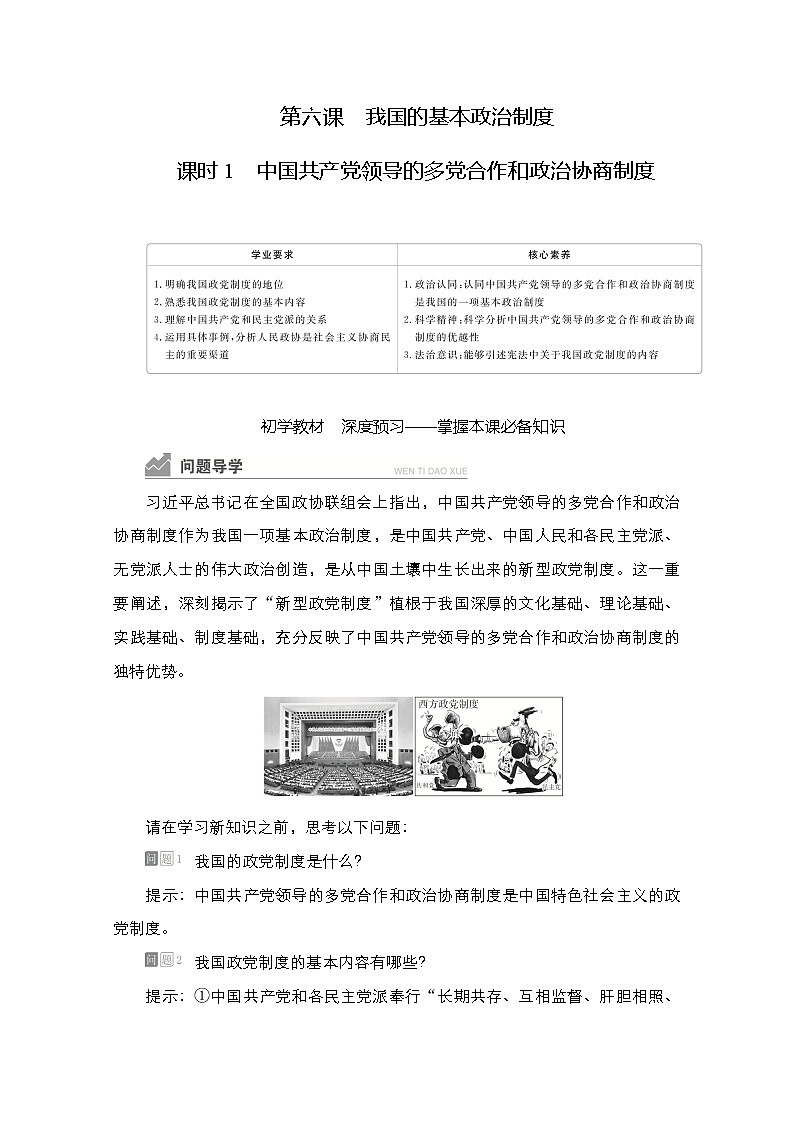 2021-2022学年 高中政治 部编版 必修3 学案：第二单元 第六课 课时1 中国共产党领导的多党合作和政治协商制度 Word版含答案第1页