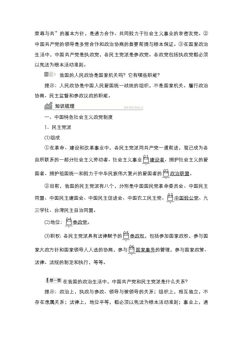 2021-2022学年 高中政治 部编版 必修3 学案：第二单元 第六课 课时1 中国共产党领导的多党合作和政治协商制度 Word版含答案第2页