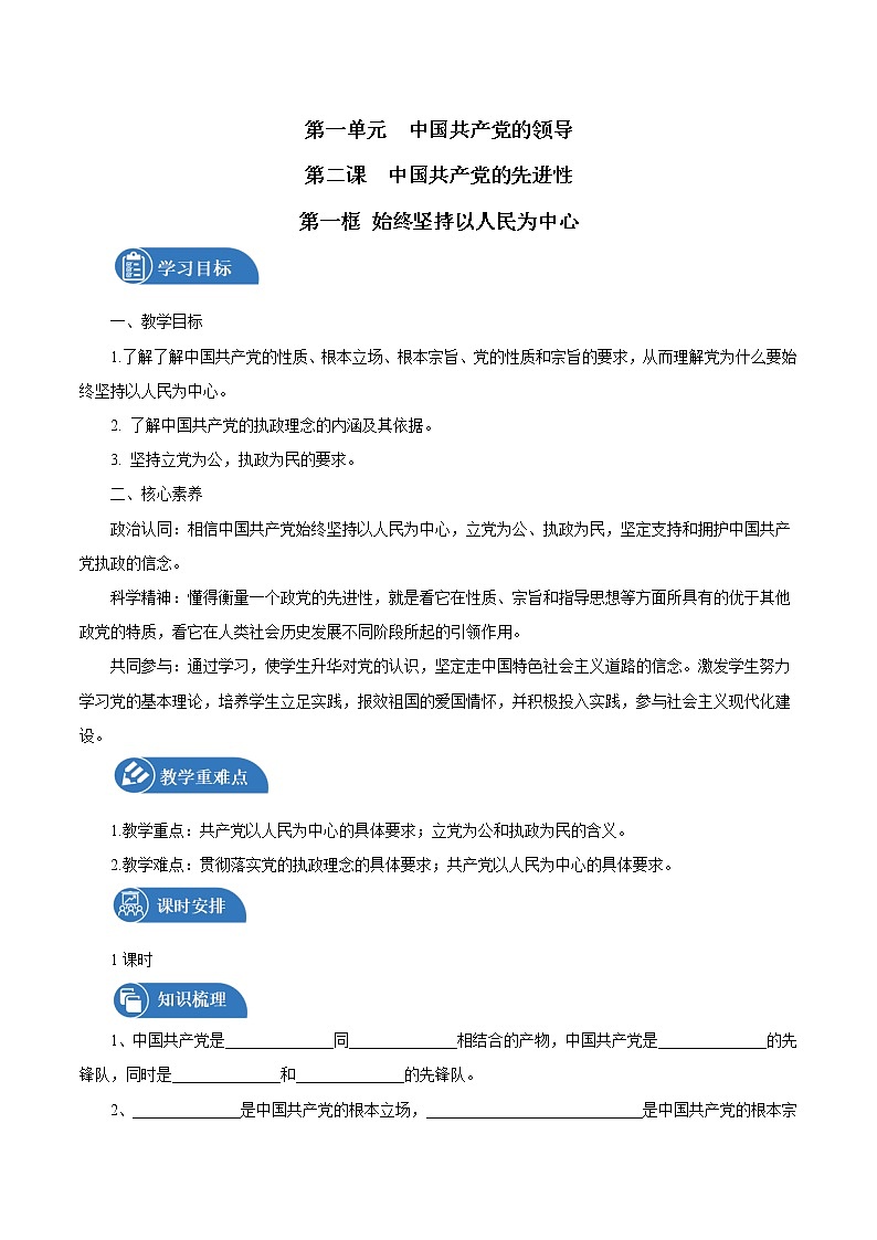 第二课第一框 始终坚持以人民为中心 导学案 高中政治人教部编版必修3 第1页
