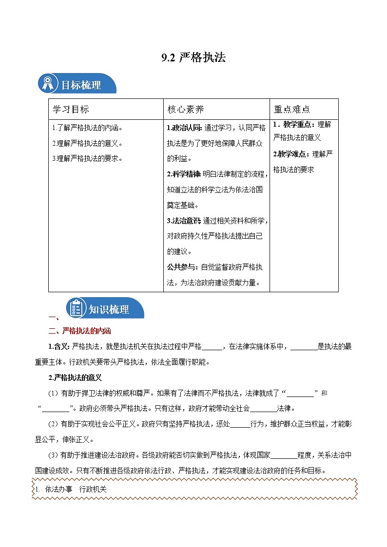 9.2 严格执法 学案 高中政治人教部编版必修3 第1页