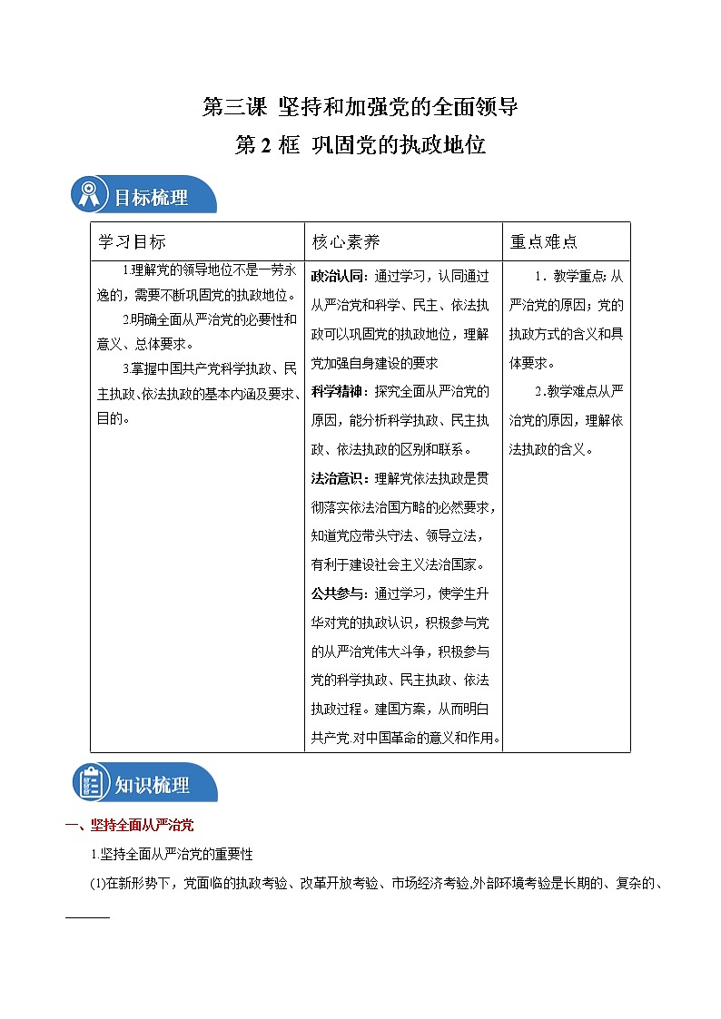 3.2 巩固党的执政地位 学案 高中政治人教部编版必修3 （2022年）01