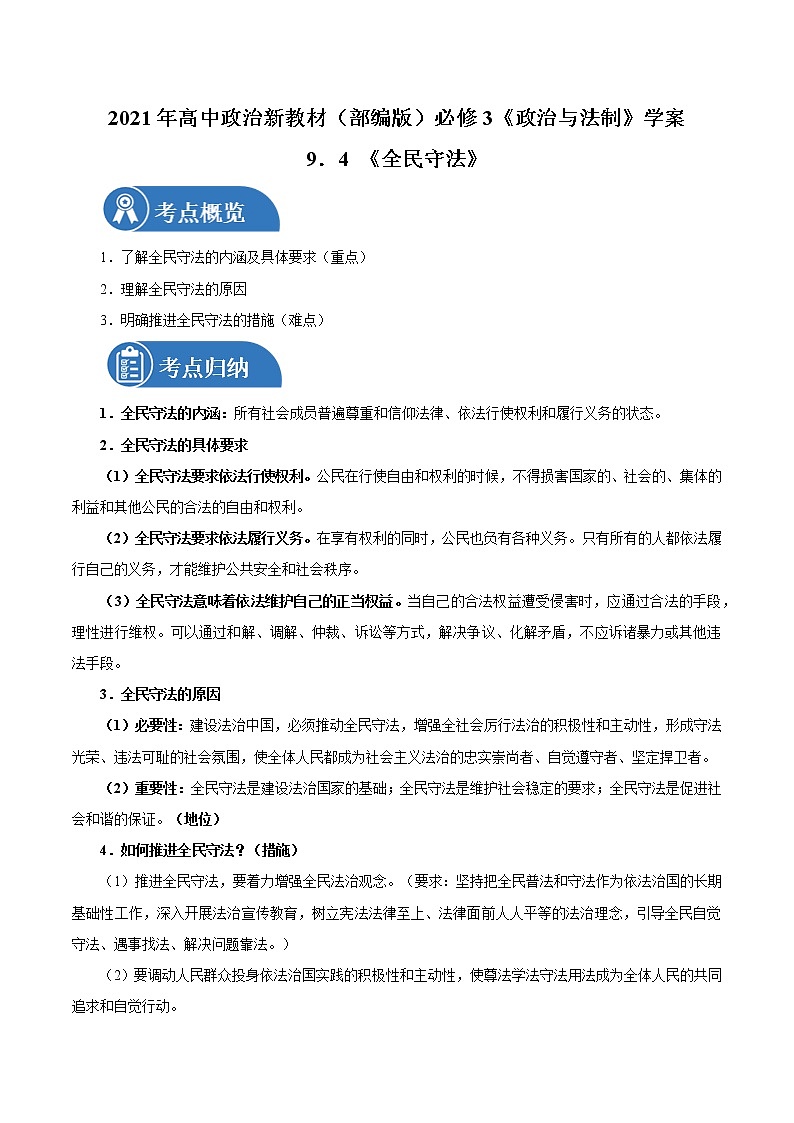 9.4 全民守法 学案1 高中政治人教部编版必修3 （2022年）01