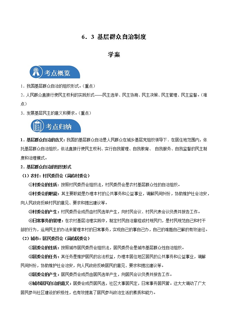 6.3 基层群众自治制度 学案1 高中政治人教部编版必修3 第1页