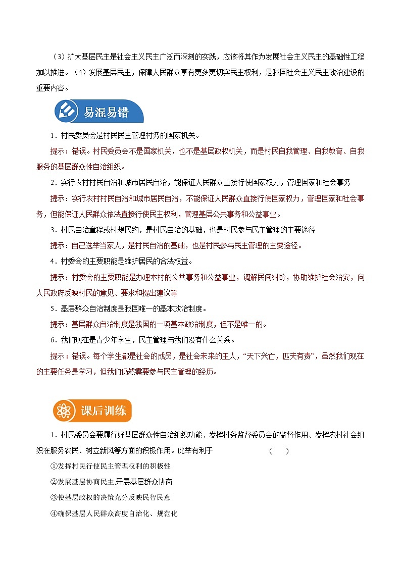 6.3 基层群众自治制度 学案1 高中政治人教部编版必修3 第3页