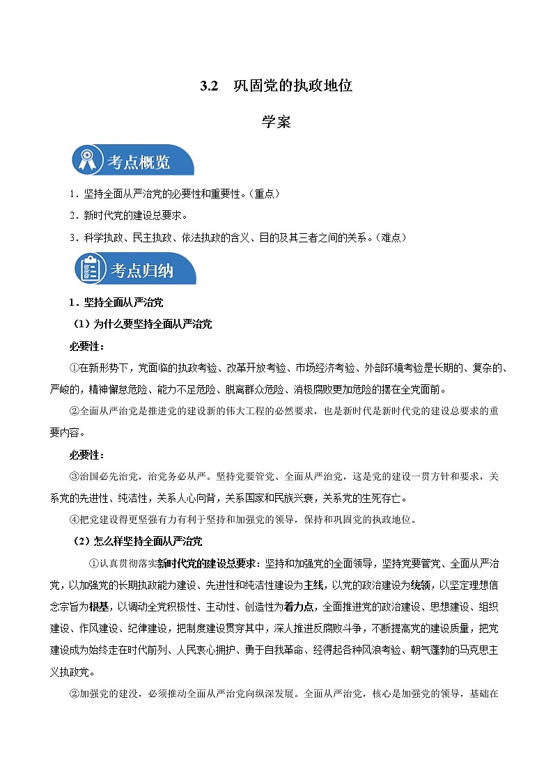 3.2 巩固党的执政地位 学案1 高中政治人教部编版必修3 （2022年）01