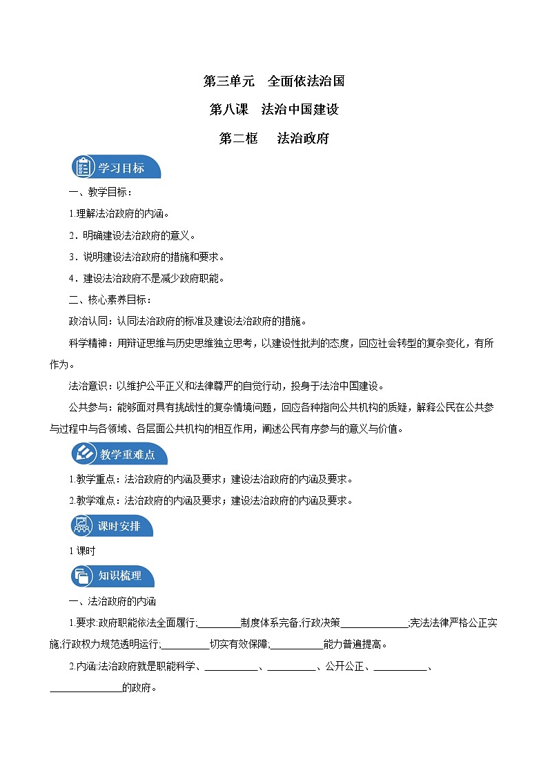 第八课第二框 法治政府 导学案 高中政治人教部编版必修3 第1页