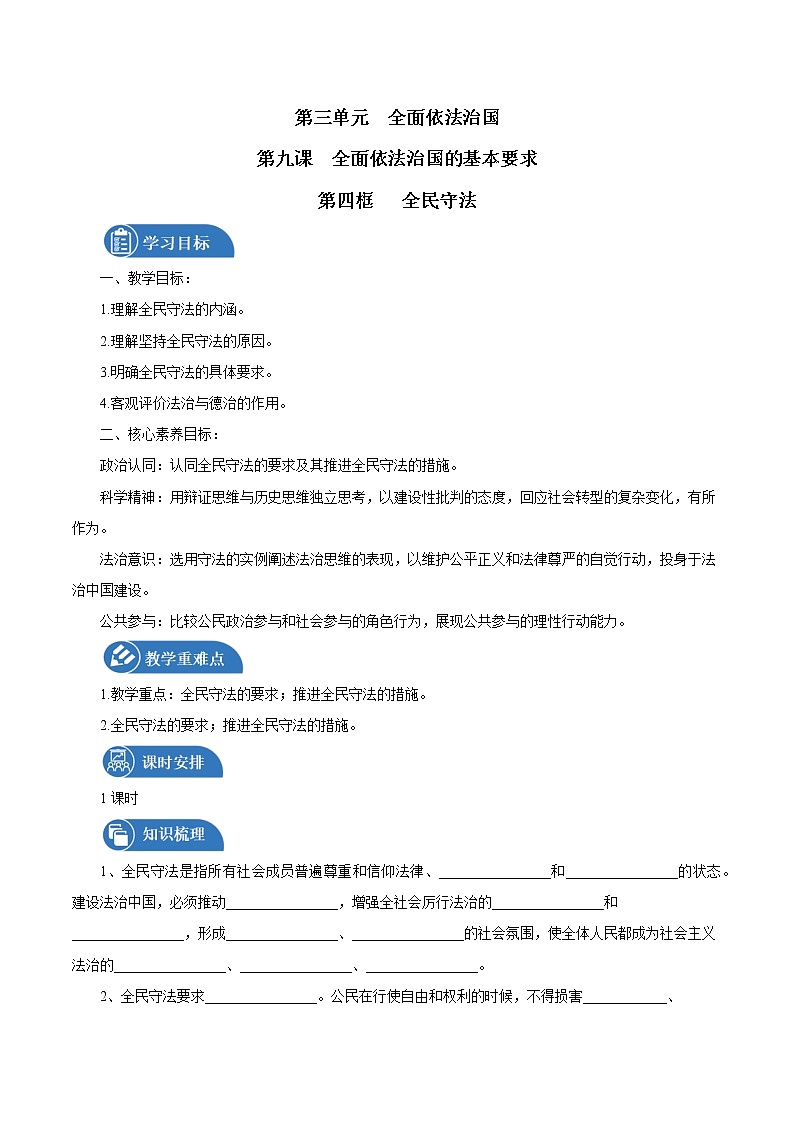 第九课第四框 全民守法 导学案 高中政治人教部编版必修3 （2022年）第1页