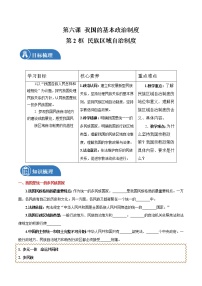 高中政治 (道德与法治)人教统编版必修3 政治与法治民族区域自治制度学案设计