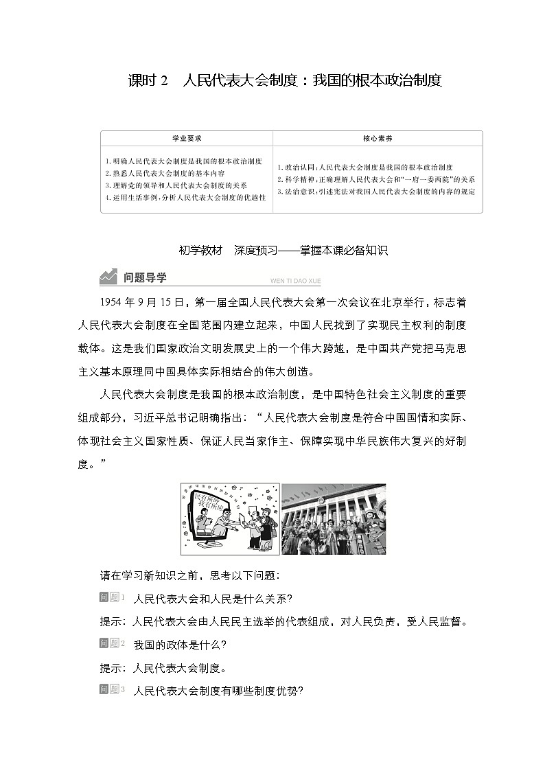 2021-2022学年 高中政治 部编版 必修3 学案：第二单元 第五课 课时2 人民代表大会制度：我国的根本政治制度 Word版含答案第1页