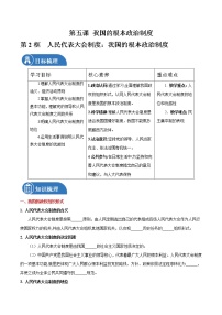 高中人教统编版人民代表大会制度：我国的根本政治制度学案