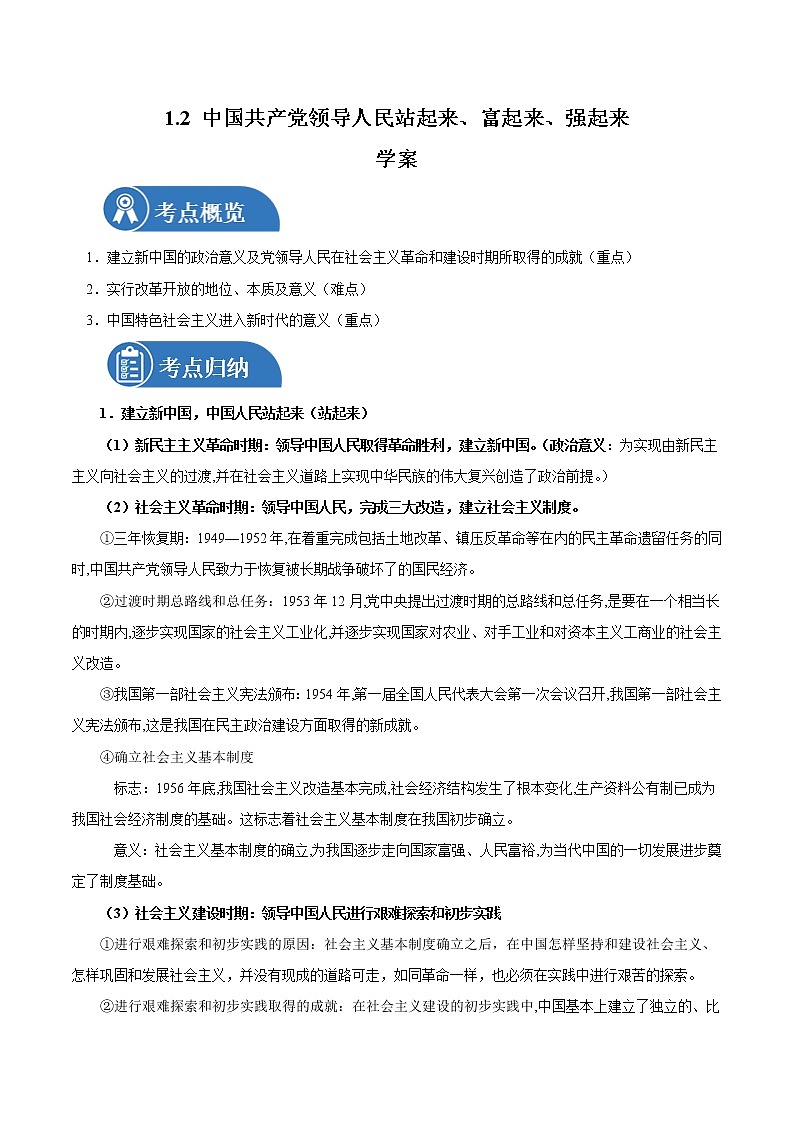 1.2 中国共产党领导人民站起来、富起来、强起来 学案1 高中政治人教部编版必修3 （2022年）第1页