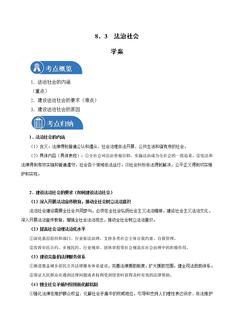8.3 法治社会 学案1 高中政治人教部编版必修3 （2022年）01