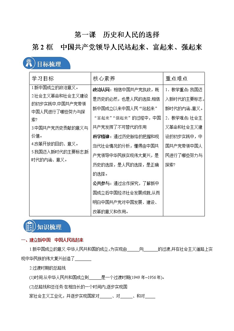 1.2 中国共产党领导人民站起来、富起来、强起来 学案 高中政治人教部编版必修3 第1页
