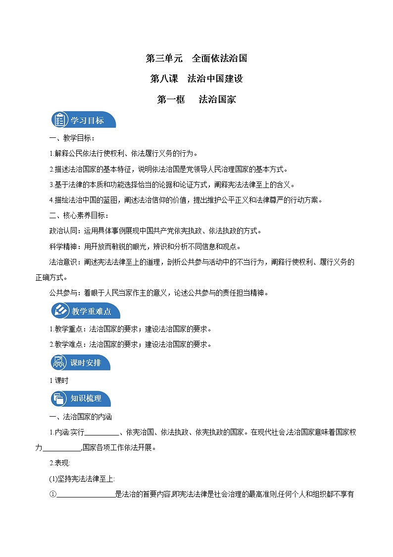 第八课第一框 法治国家 导学案 高中政治人教部编版必修3 第1页