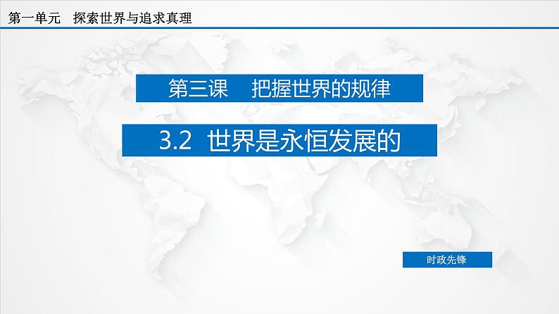 3.2 世界是永恒发展的（课件）-【上好政治课】2020-2021学年高二上学期必修四同步备课系列（新教材部编版）第2页