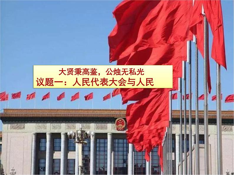 5.1人民代表大会我国的国家权力机关  课件04