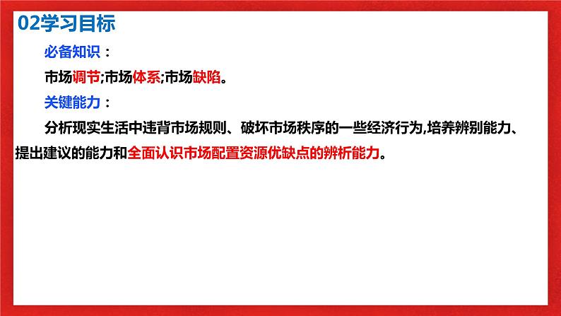【核心素养目标】部编版必修二1.2.1《使市场在资源配置中起决定性作用》课件+教案+视频+同步分层练习（含答案解析）04