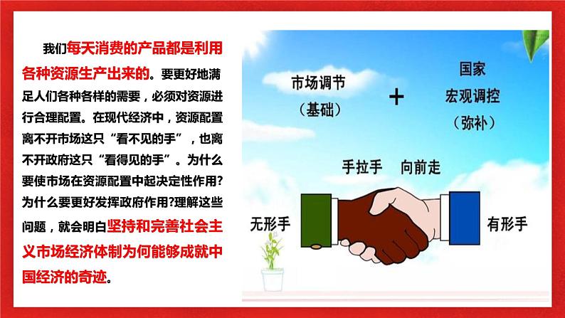 【核心素养目标】部编版必修二1.2.1《使市场在资源配置中起决定性作用》课件+教案+视频+同步分层练习（含答案解析）05