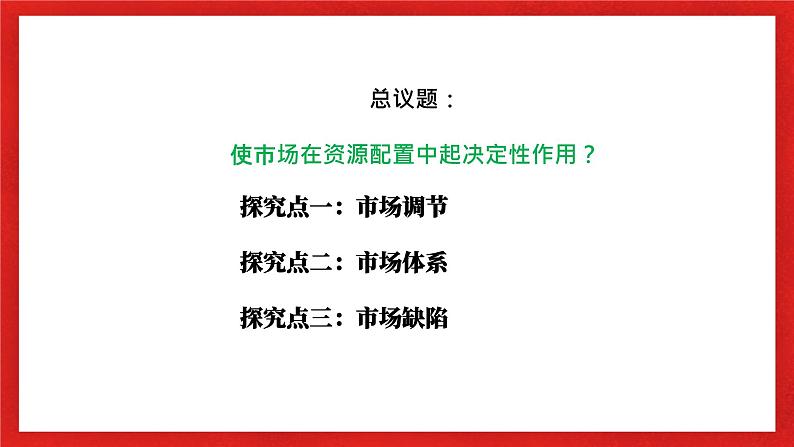 【核心素养目标】部编版必修二1.2.1《使市场在资源配置中起决定性作用》课件+教案+视频+同步分层练习（含答案解析）06