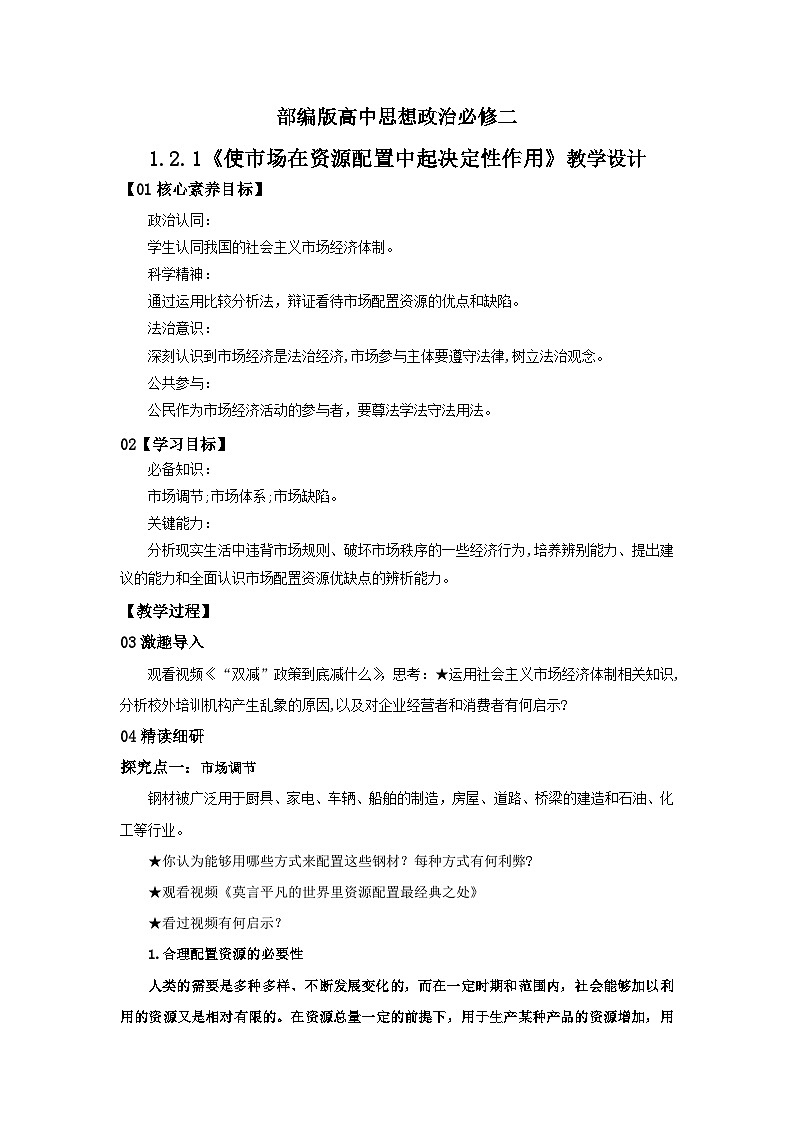 【核心素养目标】部编版必修二1.2.1《使市场在资源配置中起决定性作用》课件+教案+视频+同步分层练习（含答案解析）01