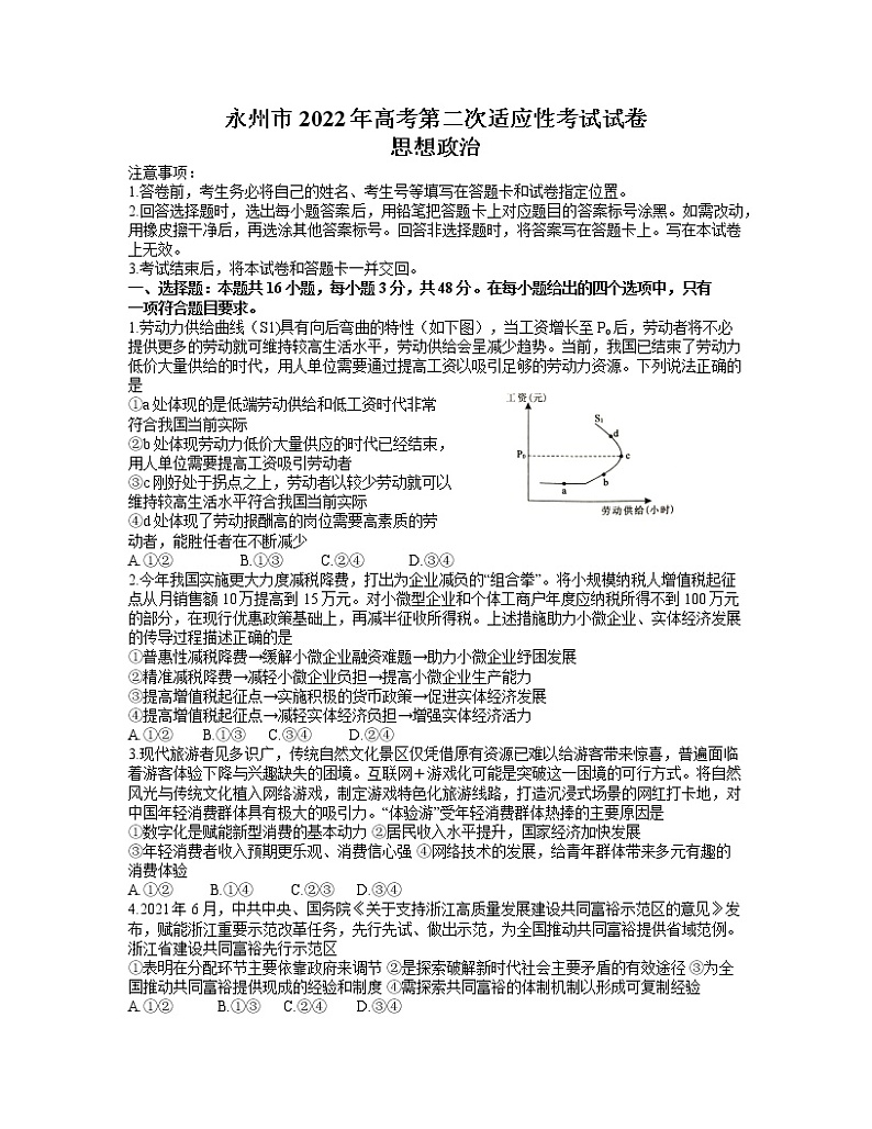 湖南省永州市2021-2022学年高三上学期第二次适应性考试政治试题含答案01