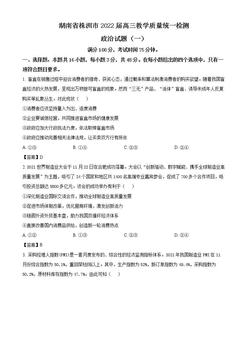 2022届湖南省株洲市高三（上）教学质量统一检测（一模）政治试题含答案01